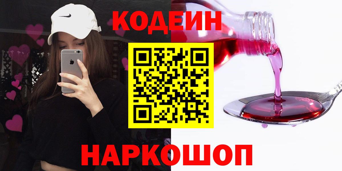 Codein напиток Lean (лин)  Кодеин Purple Drank  Вход с VPN  Чернушка 
